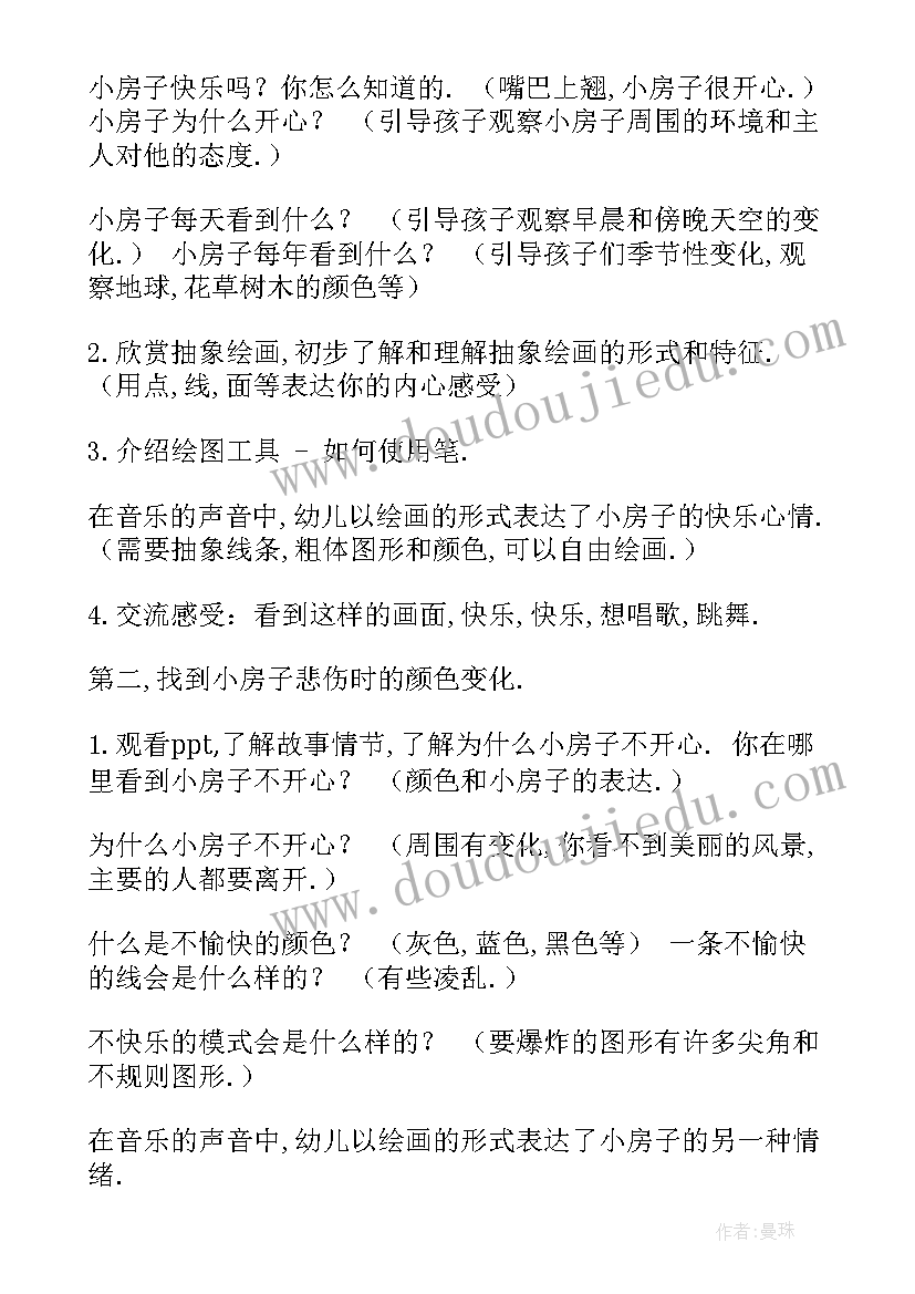 最新美术活动设计房子教案大班 大班美术活动设计教案(精选5篇)