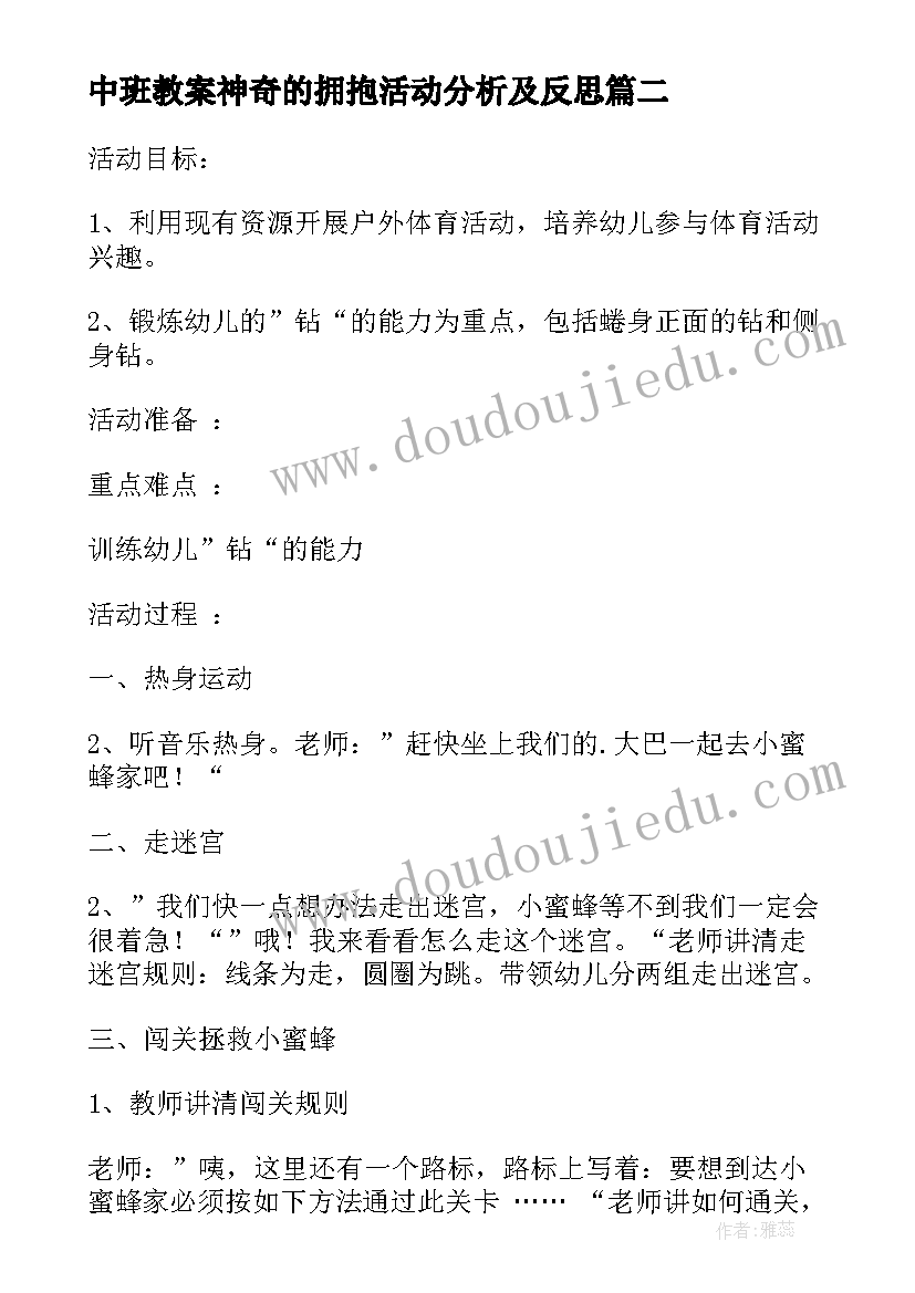 2023年中班教案神奇的拥抱活动分析及反思 中班体育活动教案神奇的小口袋(优秀5篇)