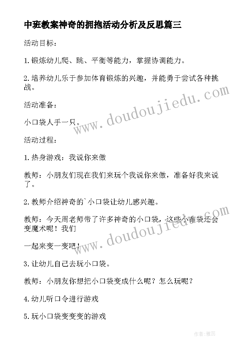 2023年中班教案神奇的拥抱活动分析及反思 中班体育活动教案神奇的小口袋(优秀5篇)