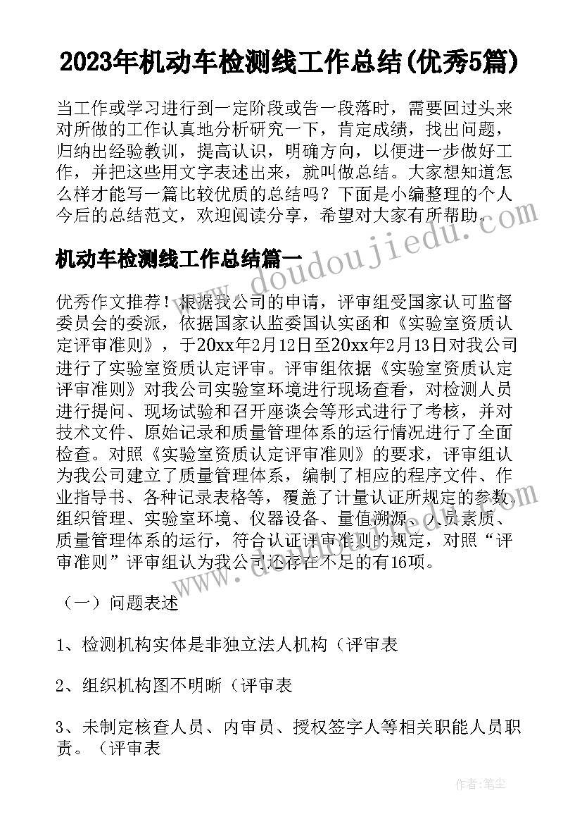 2023年机动车检测线工作总结(优秀5篇)