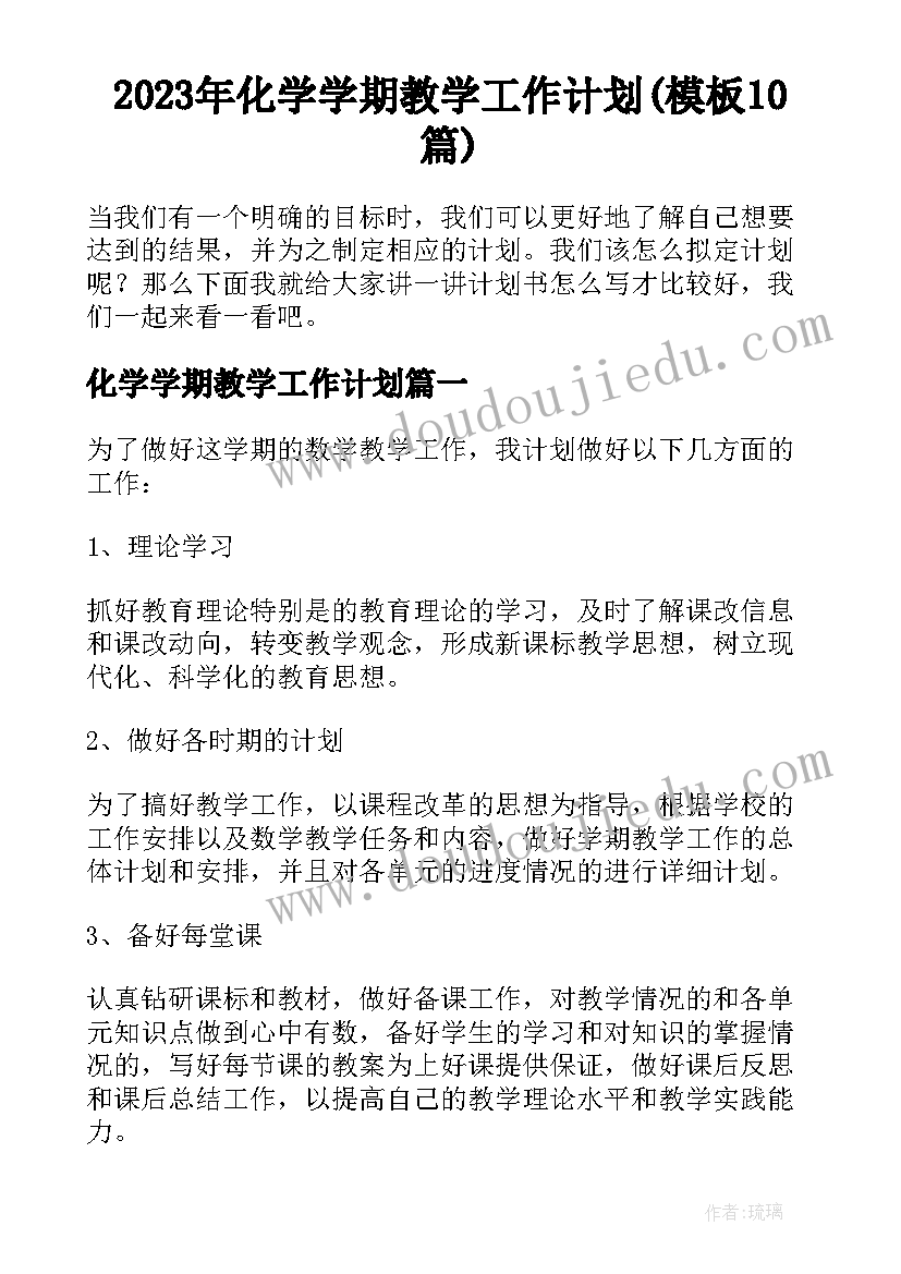 2023年化学学期教学工作计划(模板10篇)