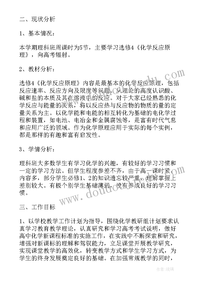 2023年化学学期教学工作计划(模板10篇)