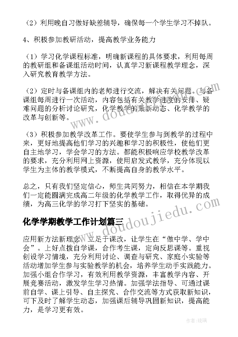 2023年化学学期教学工作计划(模板10篇)