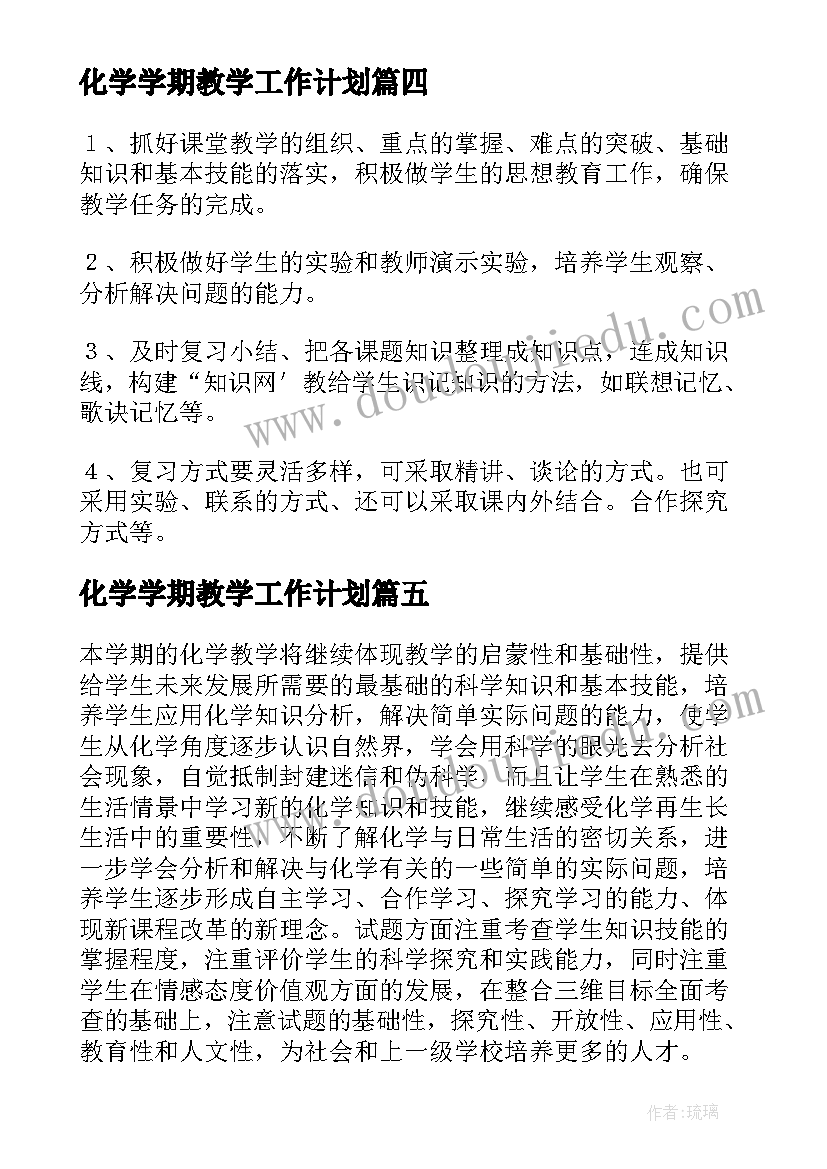 2023年化学学期教学工作计划(模板10篇)