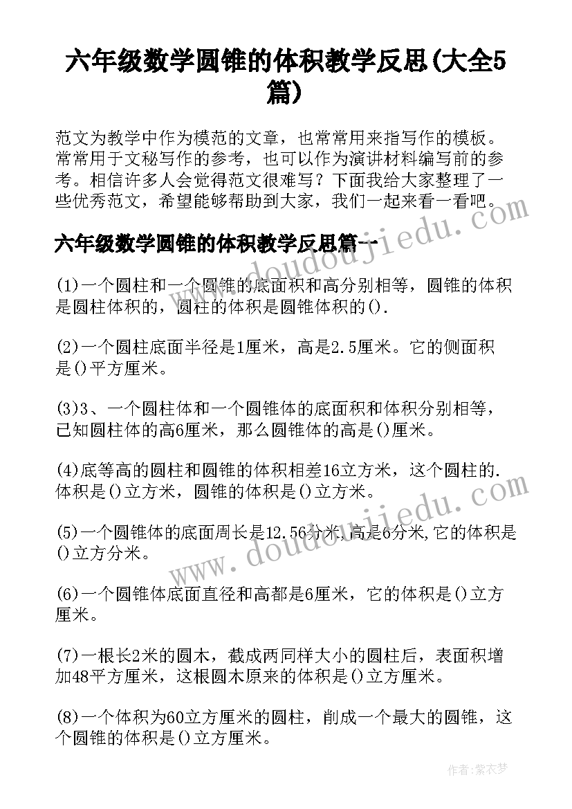 六年级数学圆锥的体积教学反思(大全5篇)