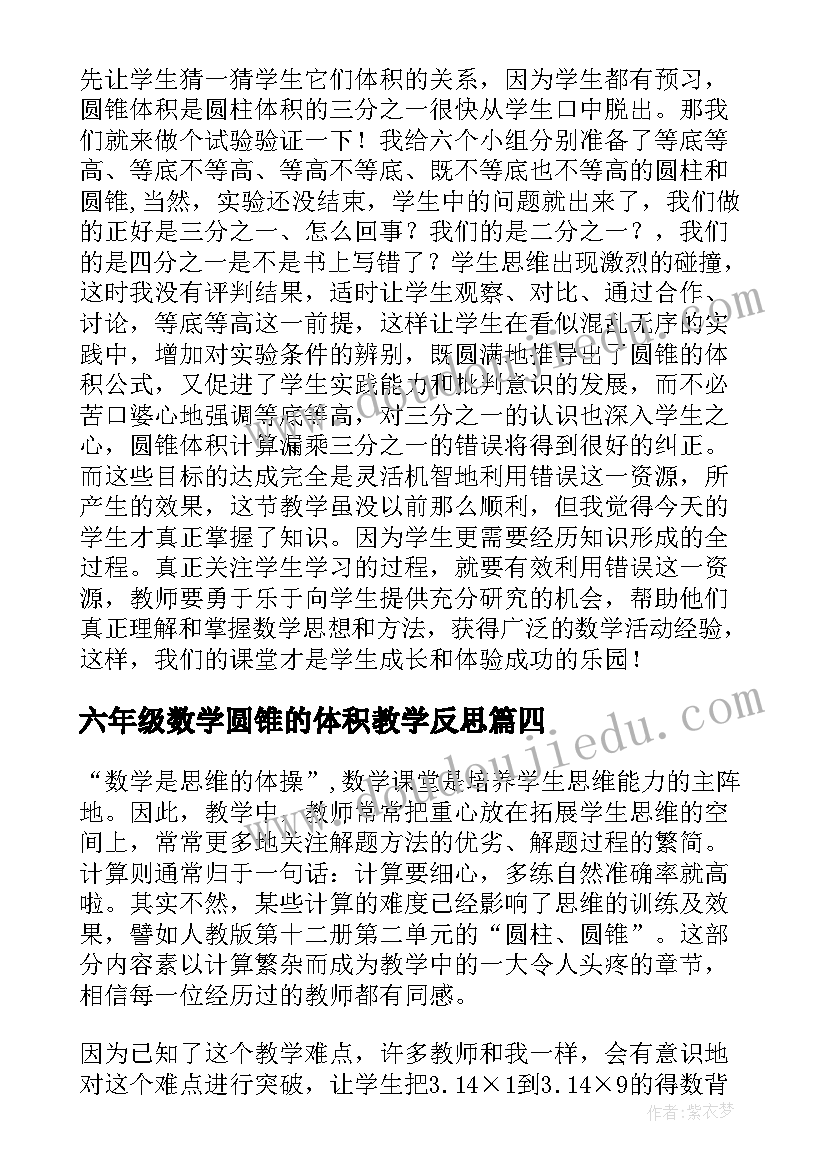 六年级数学圆锥的体积教学反思(大全5篇)