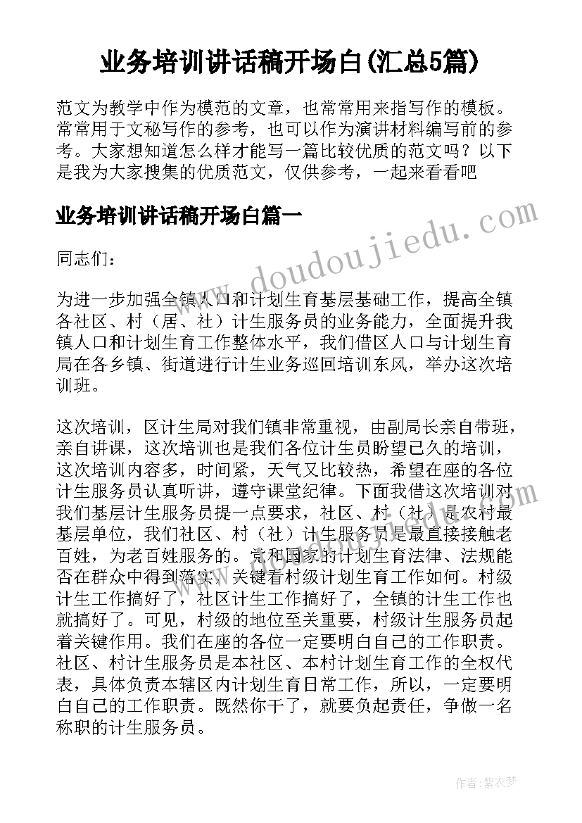 业务培训讲话稿开场白(汇总5篇)