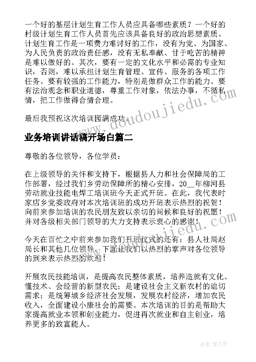 业务培训讲话稿开场白(汇总5篇)