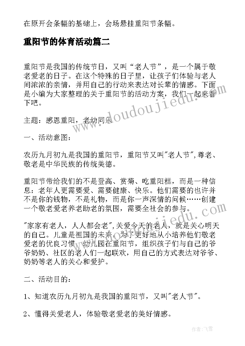 重阳节的体育活动 学校九九重阳节活动策划方案(优质5篇)