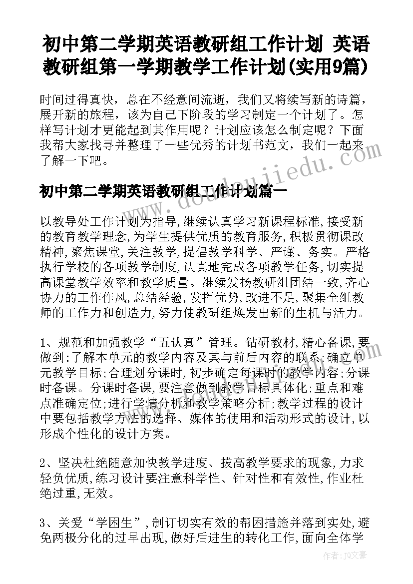 初中第二学期英语教研组工作计划 英语教研组第一学期教学工作计划(实用9篇)