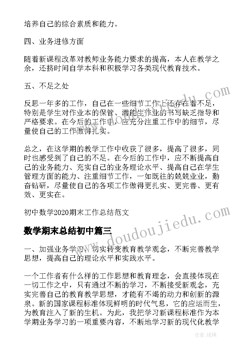 2023年数学期末总结初中(通用10篇)