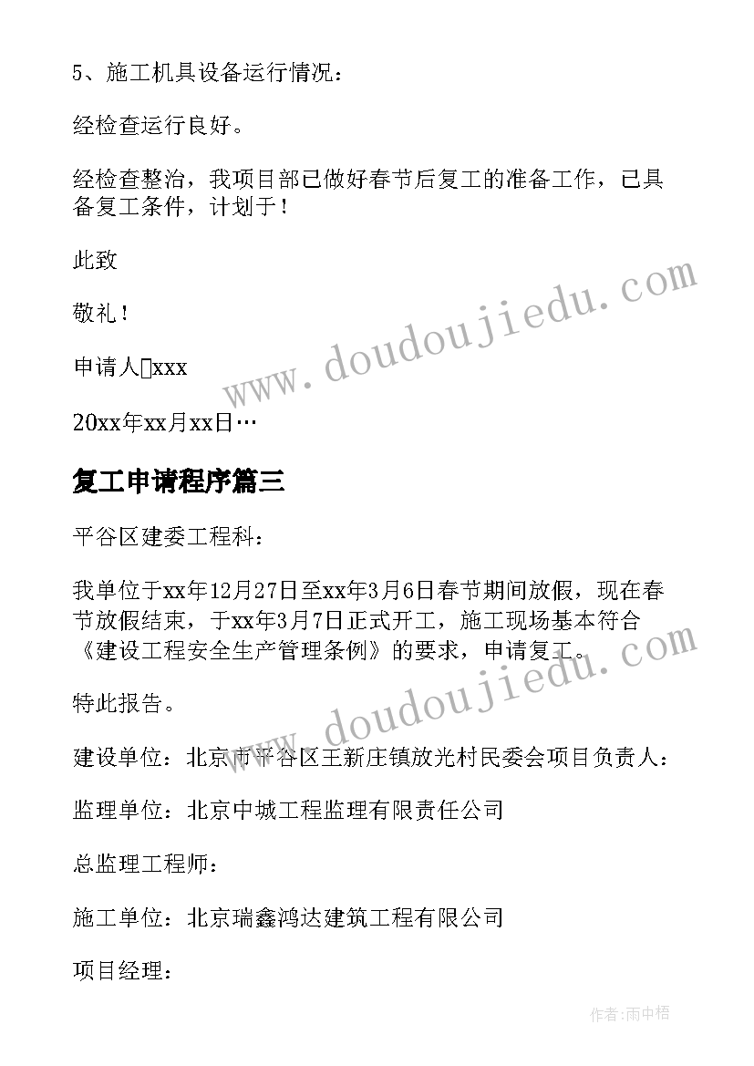 2023年复工申请程序 复工申请报告(优秀5篇)