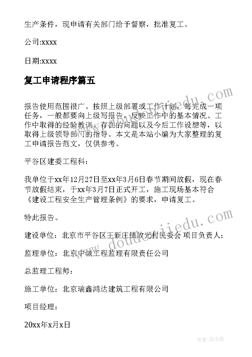 2023年复工申请程序 复工申请报告(优秀5篇)