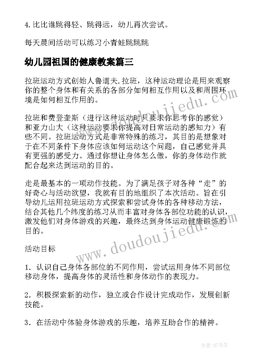 2023年幼儿园祖国的健康教案 大班健康活动教案(精选5篇)