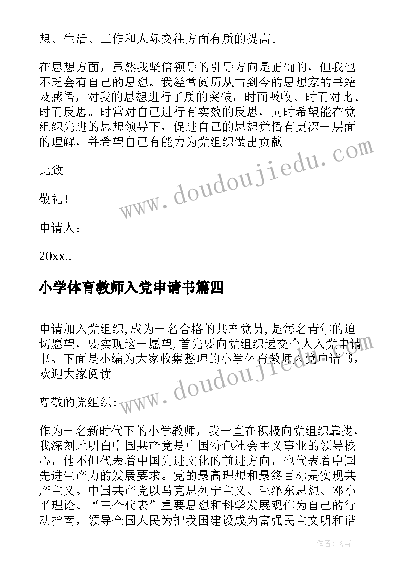 2023年小学体育教师入党申请书(通用8篇)