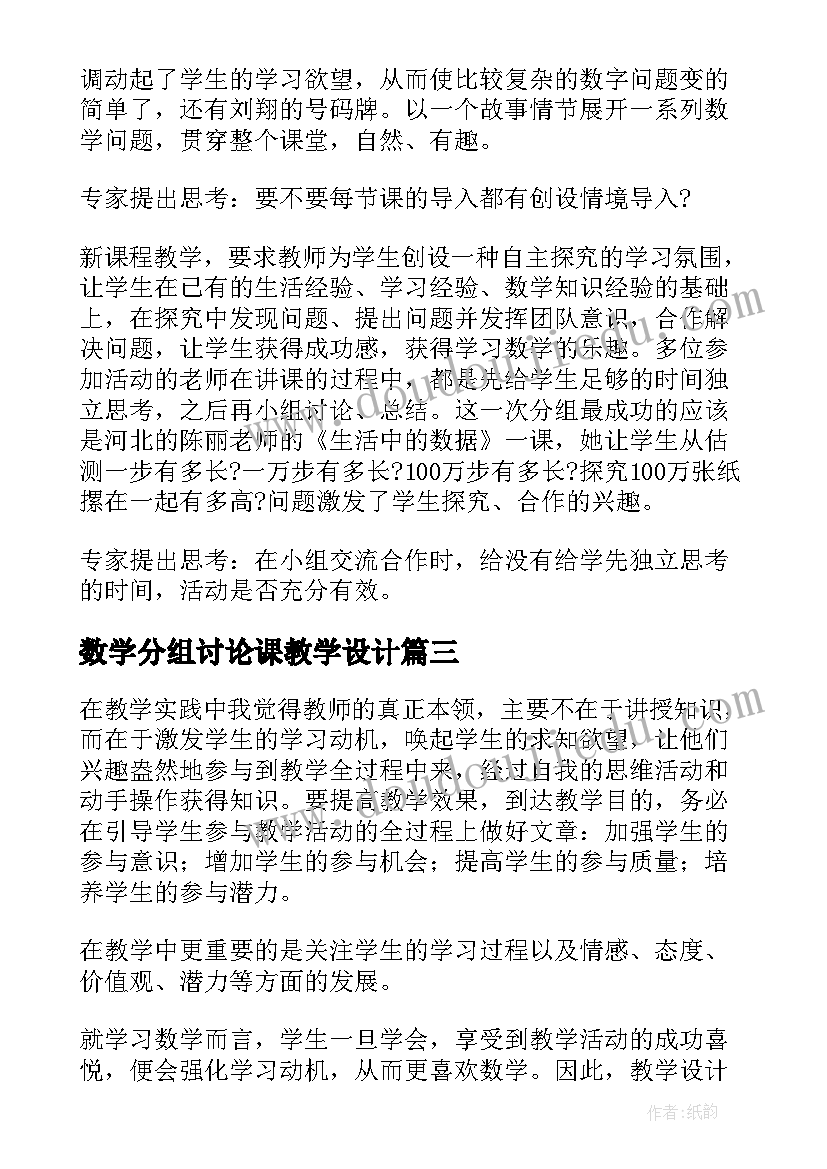 2023年数学分组讨论课教学设计(通用8篇)