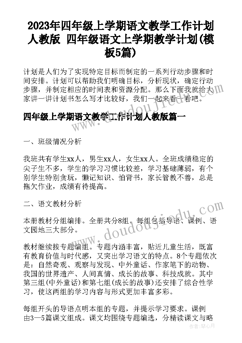 2023年四年级上学期语文教学工作计划人教版 四年级语文上学期教学计划(模板5篇)