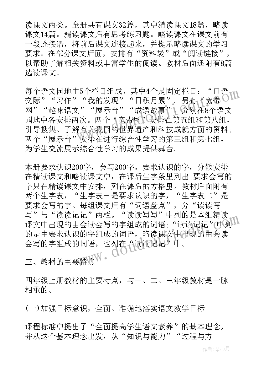 2023年四年级上学期语文教学工作计划人教版 四年级语文上学期教学计划(模板5篇)