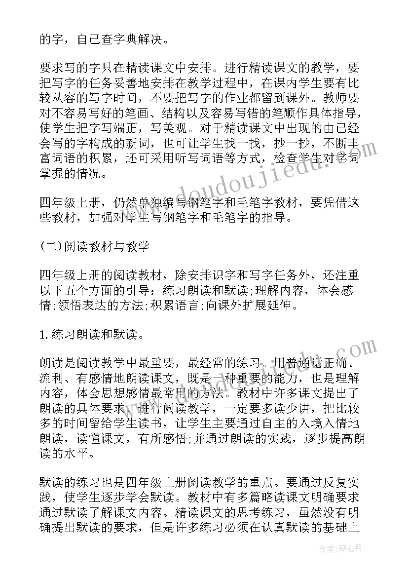 2023年四年级上学期语文教学工作计划人教版 四年级语文上学期教学计划(模板5篇)