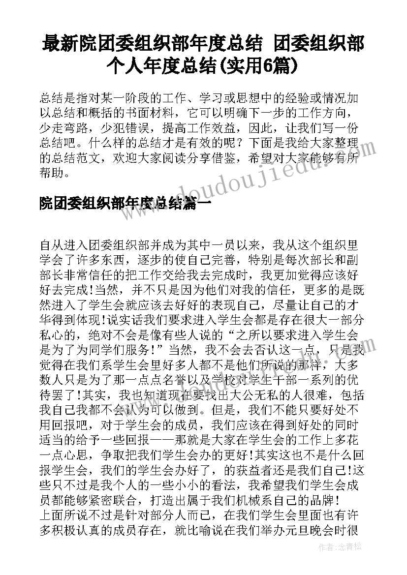 最新院团委组织部年度总结 团委组织部个人年度总结(实用6篇)