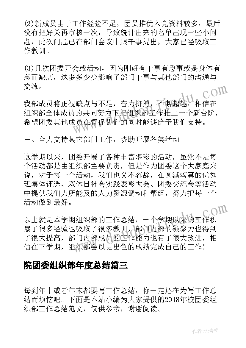 最新院团委组织部年度总结 团委组织部个人年度总结(实用6篇)