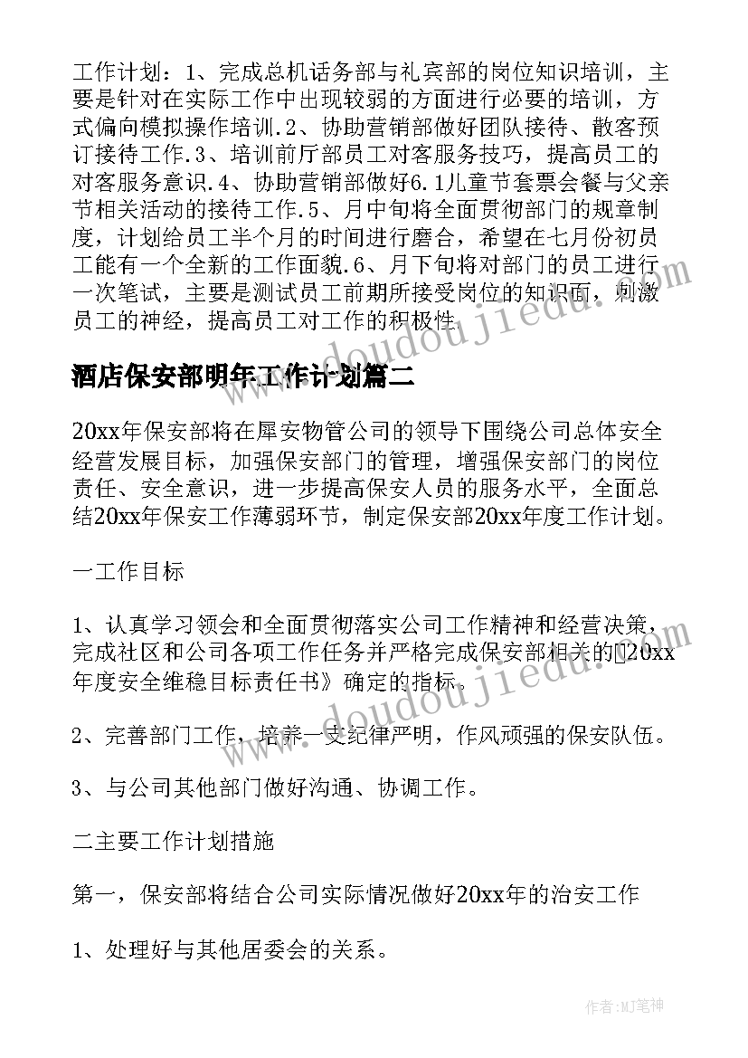 酒店保安部明年工作计划 酒店下半年工作计划(实用6篇)