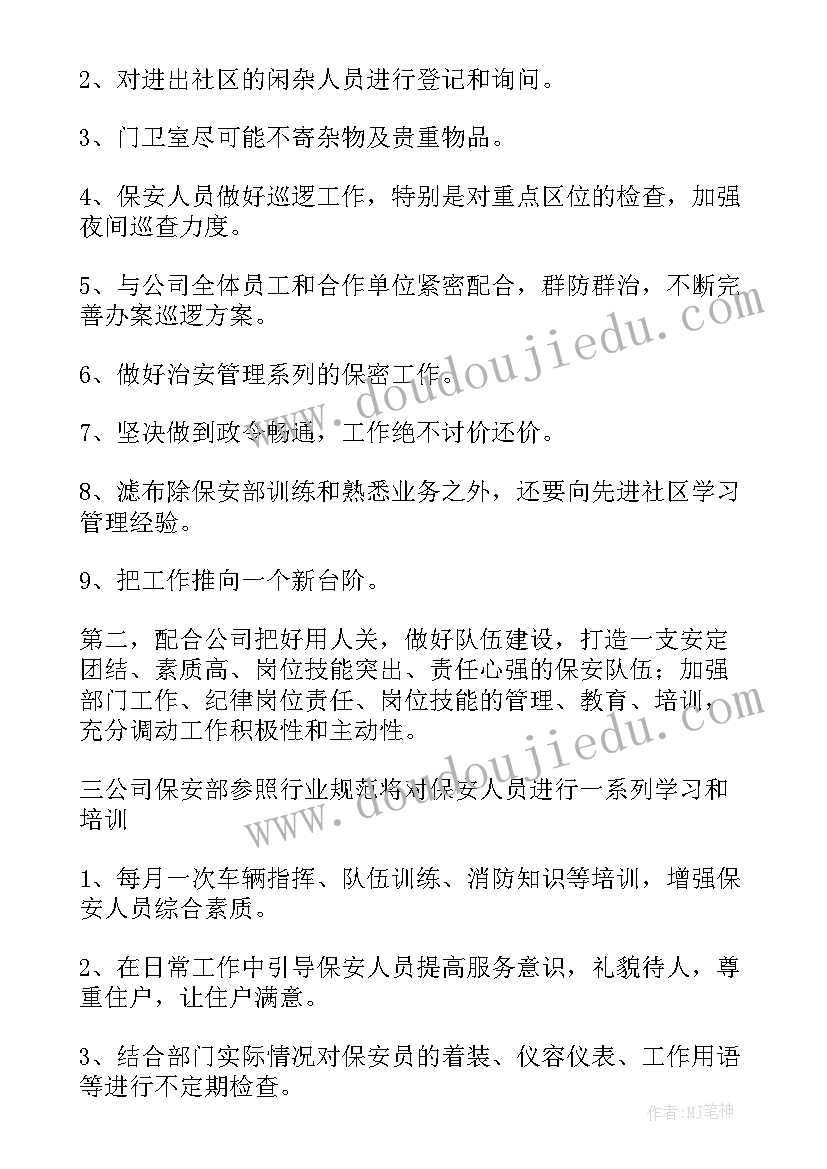 酒店保安部明年工作计划 酒店下半年工作计划(实用6篇)