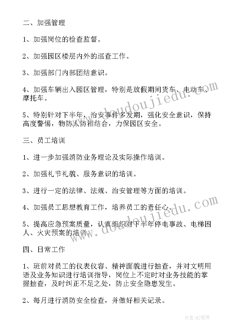 酒店保安部明年工作计划 酒店下半年工作计划(实用6篇)