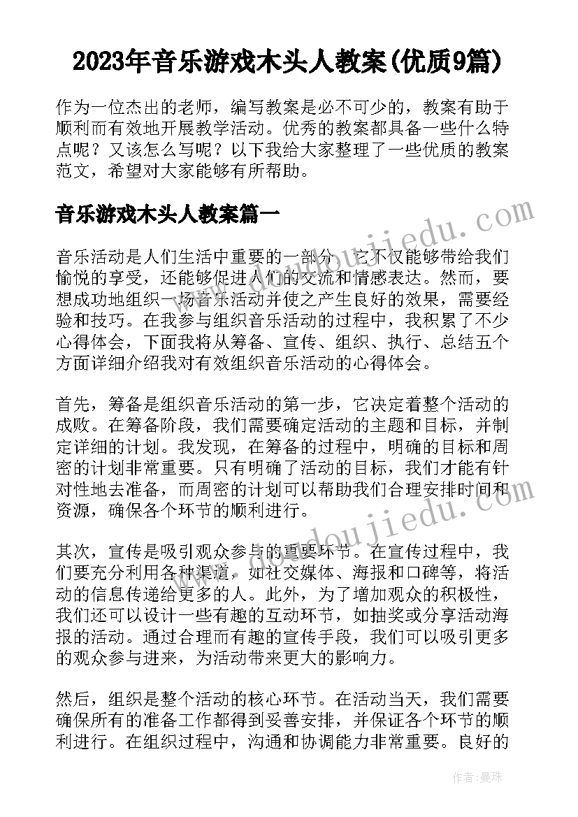 2023年音乐游戏木头人教案(优质9篇)