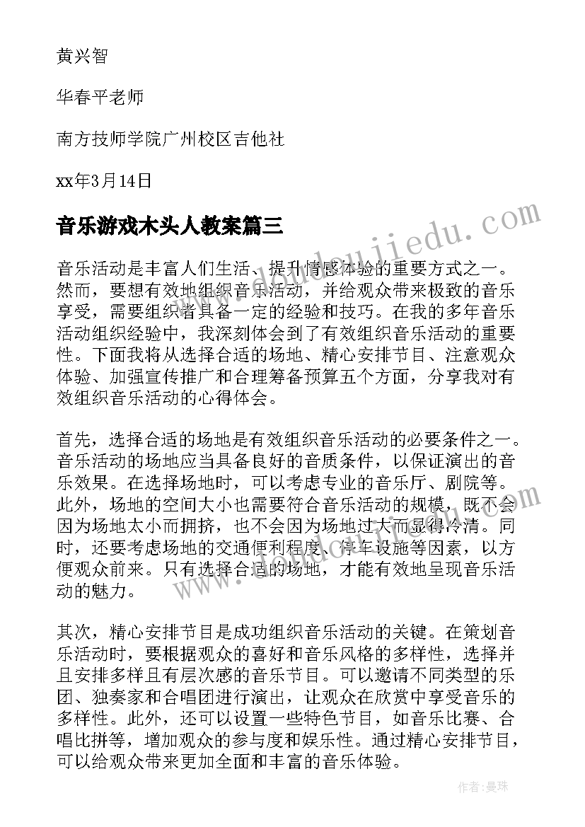 2023年音乐游戏木头人教案(优质9篇)