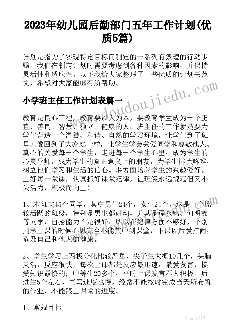 2023年幼儿园后勤部门五年工作计划(优质5篇)