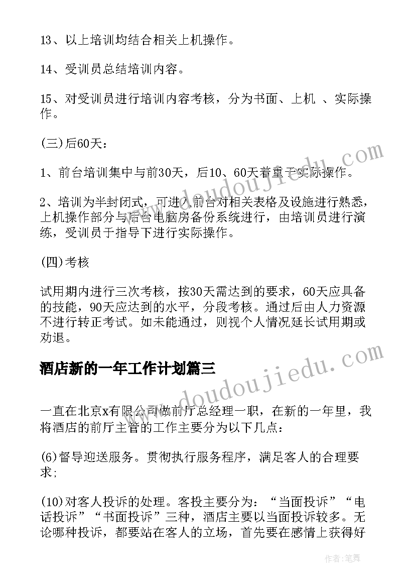 最新酒店新的一年工作计划(通用5篇)