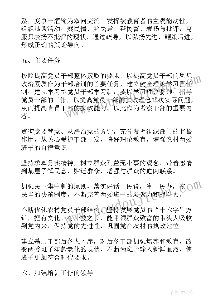 2023年村党员干部培训计划 乡镇党员干部培训计划(大全5篇)