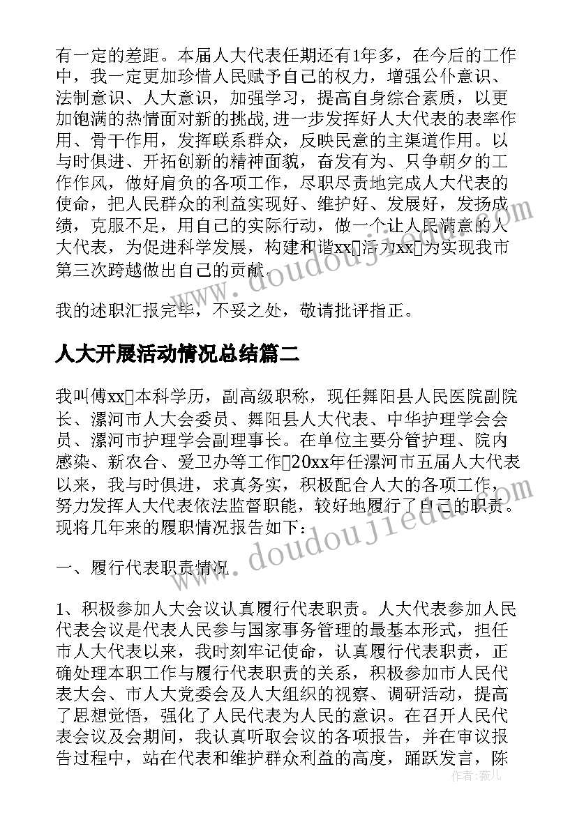 最新人大开展活动情况总结(汇总5篇)