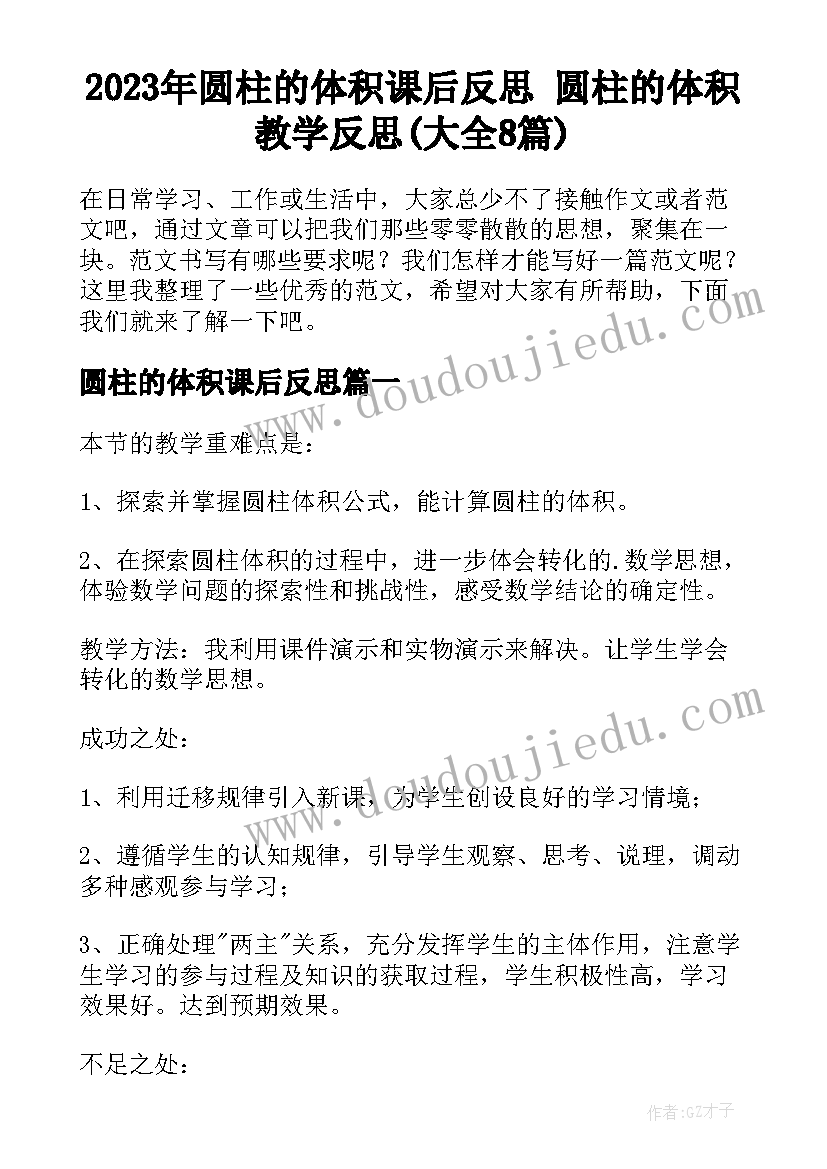 2023年圆柱的体积课后反思 圆柱的体积教学反思(大全8篇)