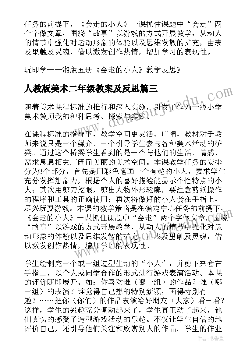 最新人教版美术二年级教案及反思 会走的小人美术教学反思(实用6篇)