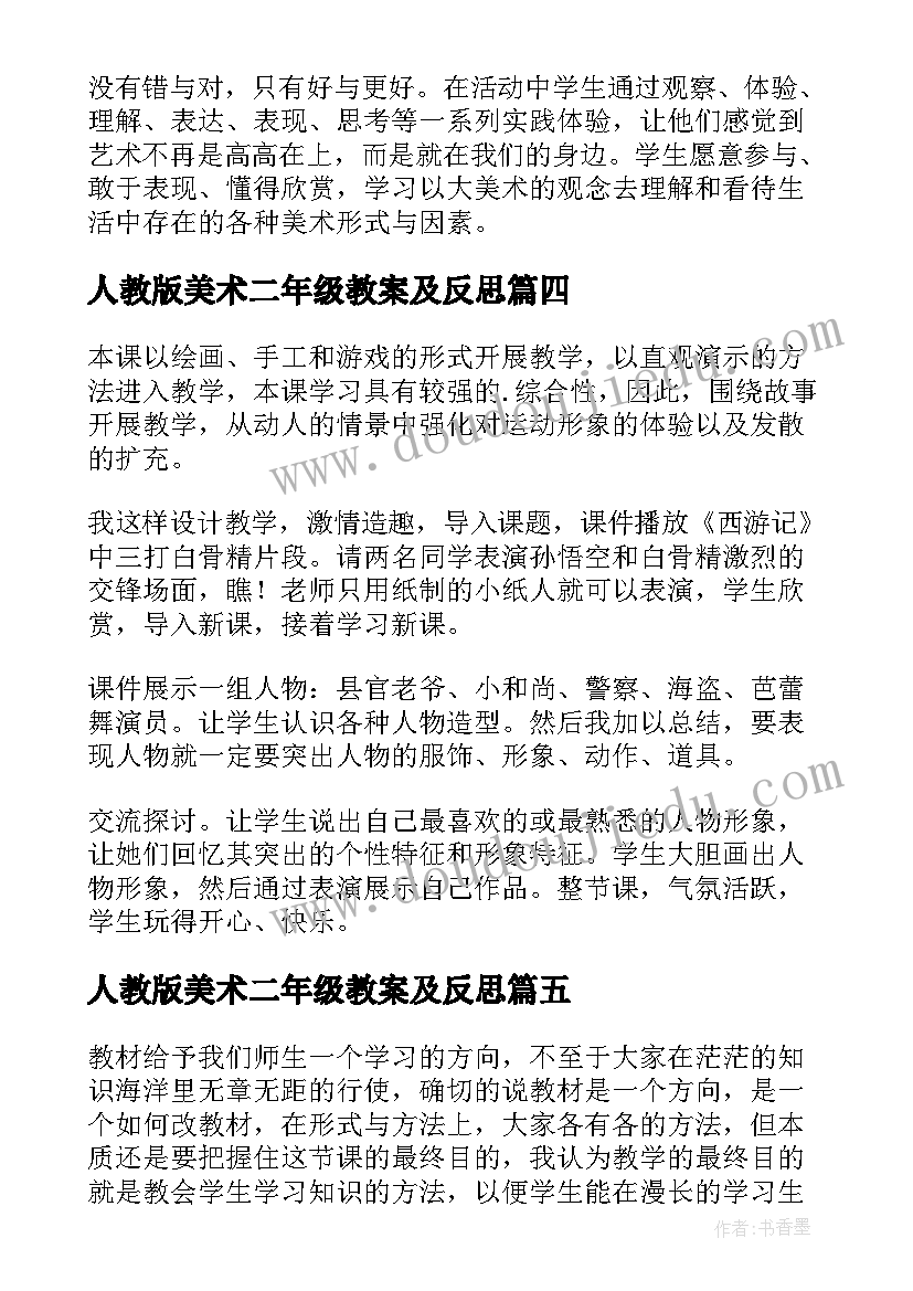 最新人教版美术二年级教案及反思 会走的小人美术教学反思(实用6篇)