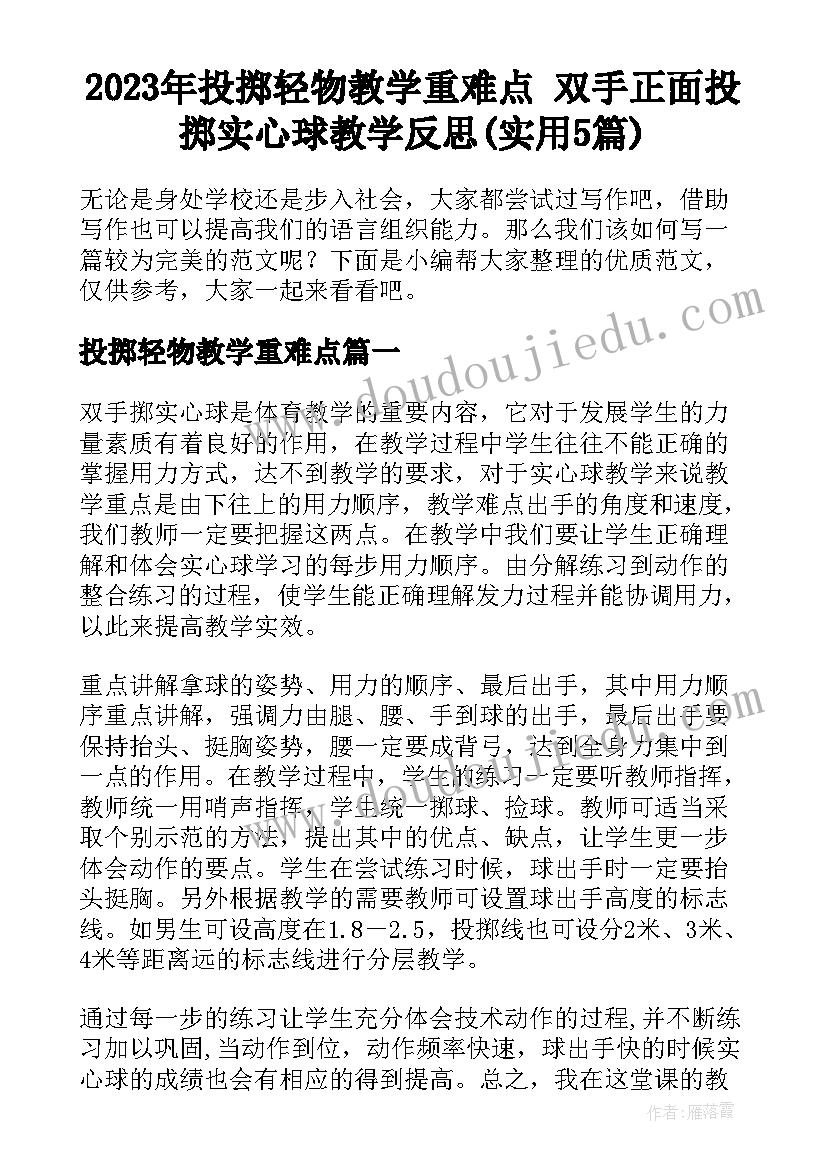 2023年投掷轻物教学重难点 双手正面投掷实心球教学反思(实用5篇)