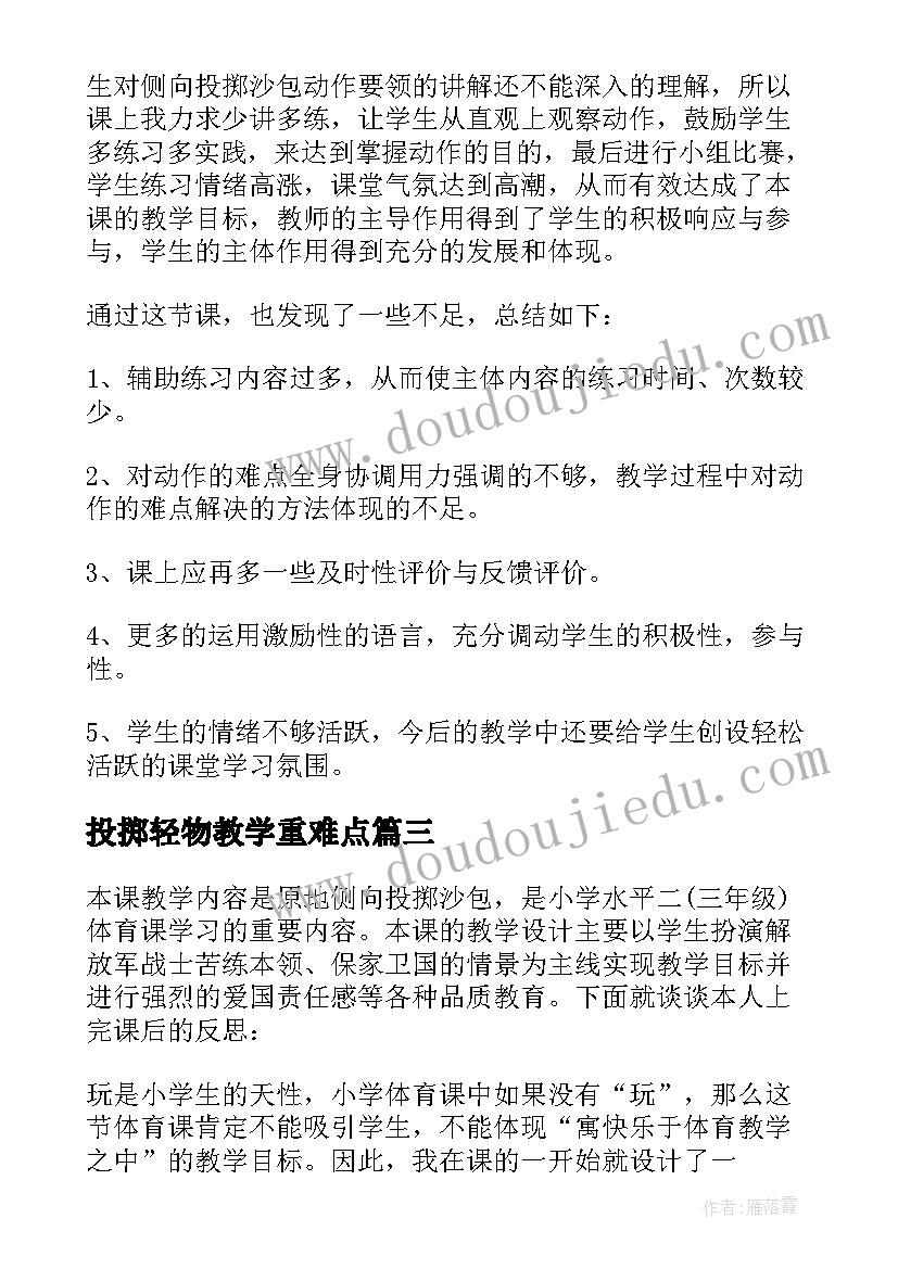 2023年投掷轻物教学重难点 双手正面投掷实心球教学反思(实用5篇)