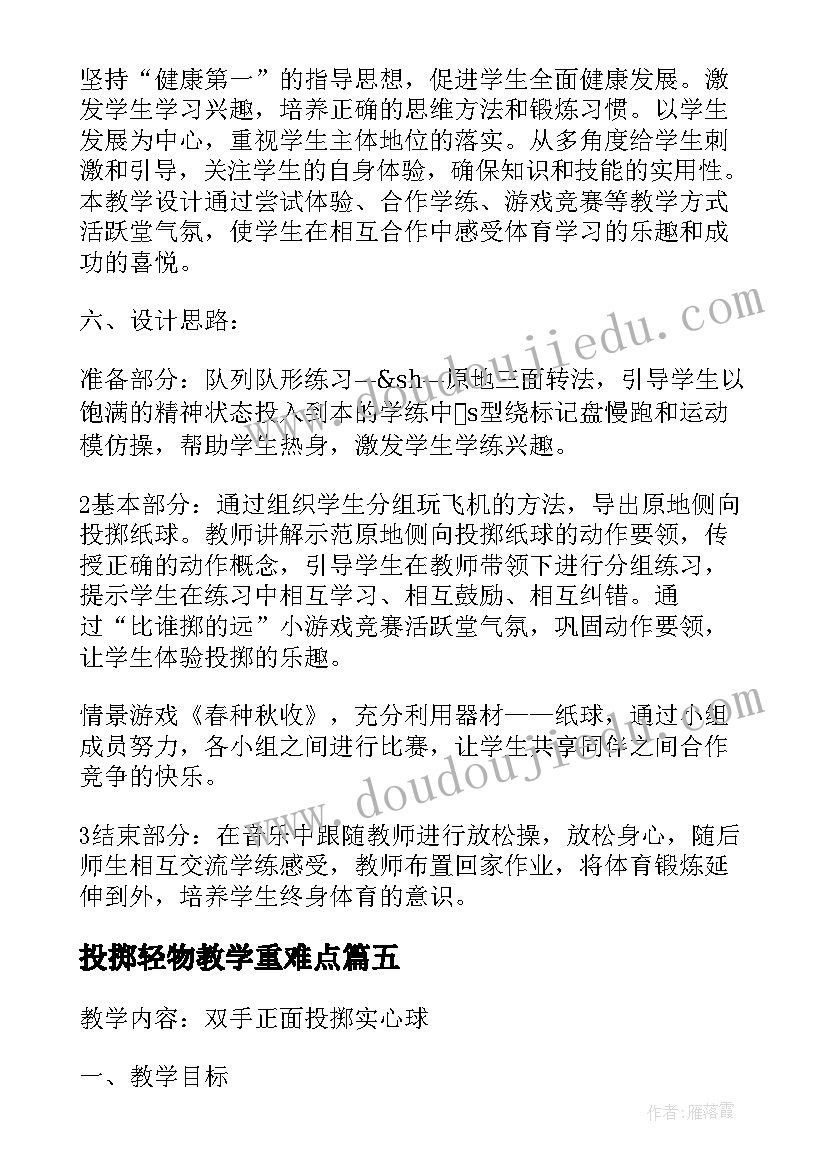 2023年投掷轻物教学重难点 双手正面投掷实心球教学反思(实用5篇)