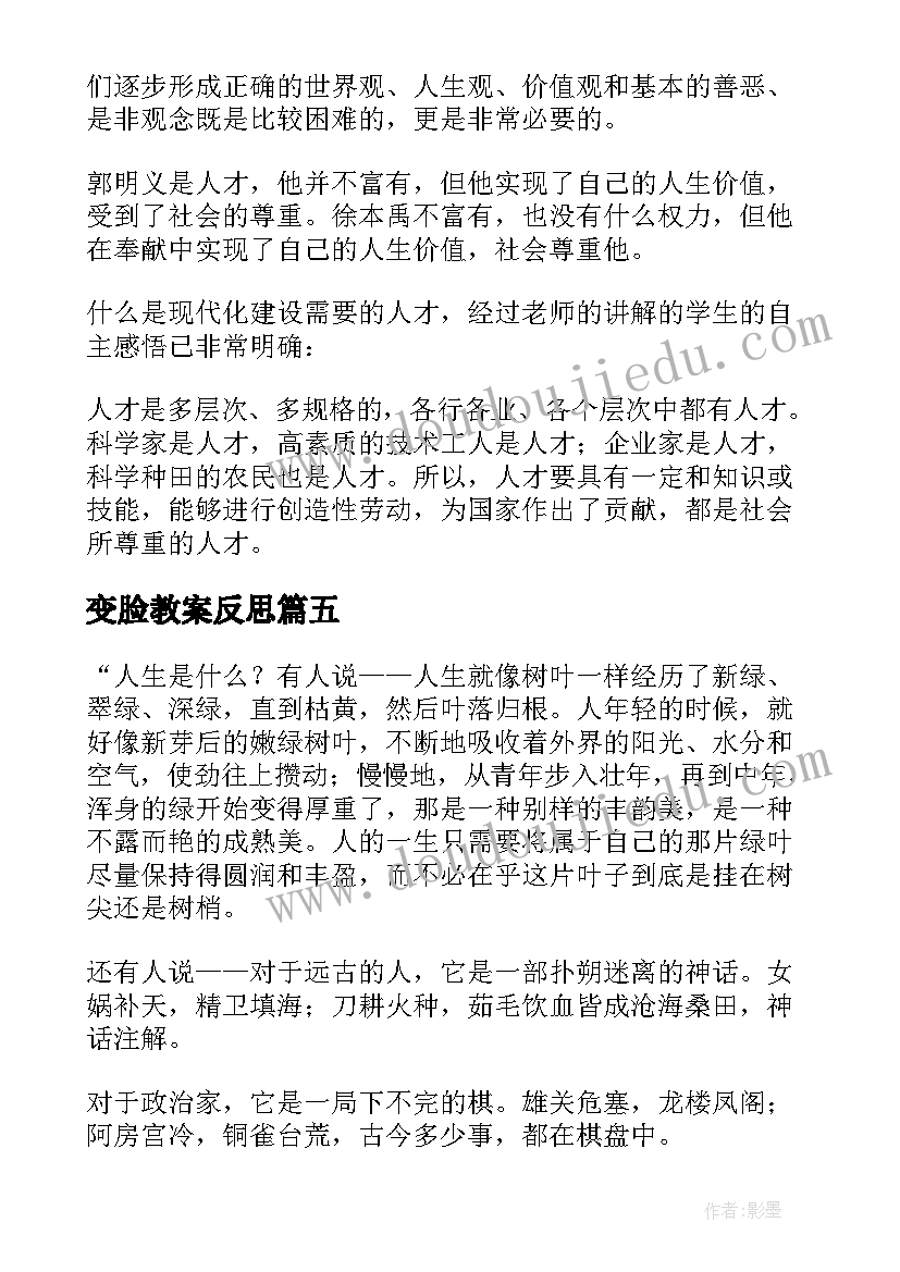 2023年变脸教案反思 人生教学反思(优秀5篇)