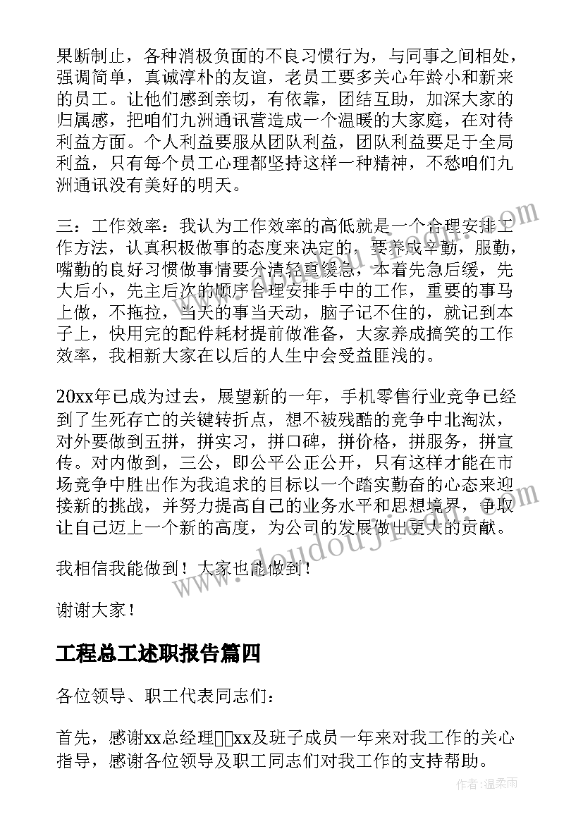 最新工程总工述职报告(实用5篇)