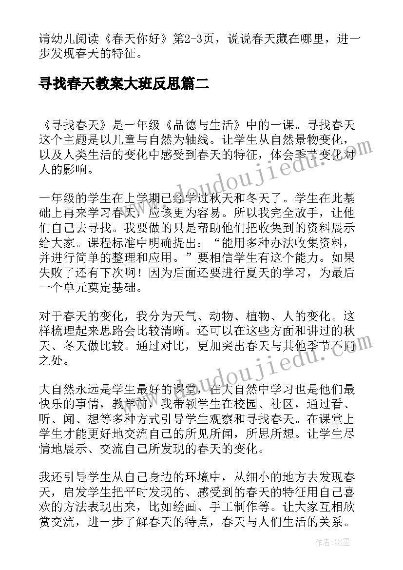 寻找春天教案大班反思 寻找春天活动方案大班(通用5篇)