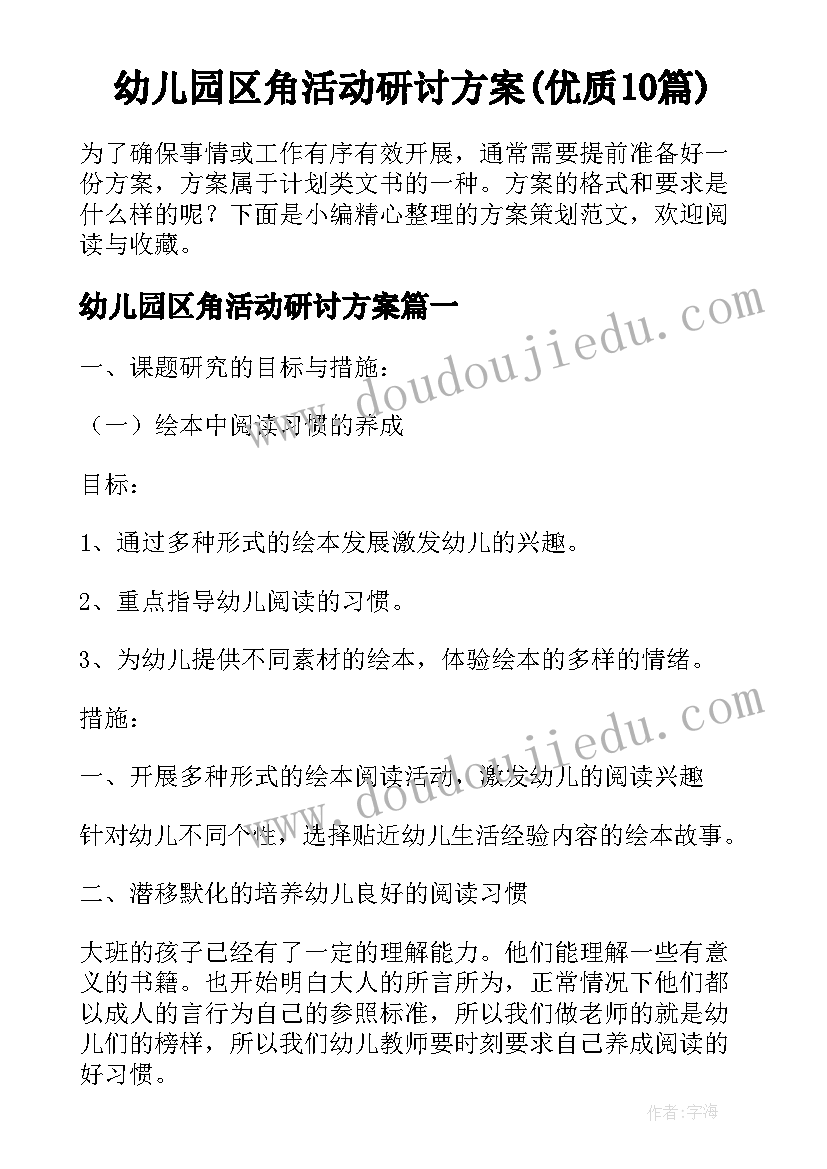 幼儿园区角活动研讨方案(优质10篇)