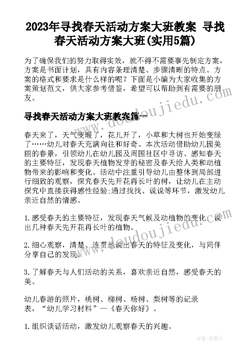 2023年寻找春天活动方案大班教案 寻找春天活动方案大班(实用5篇)