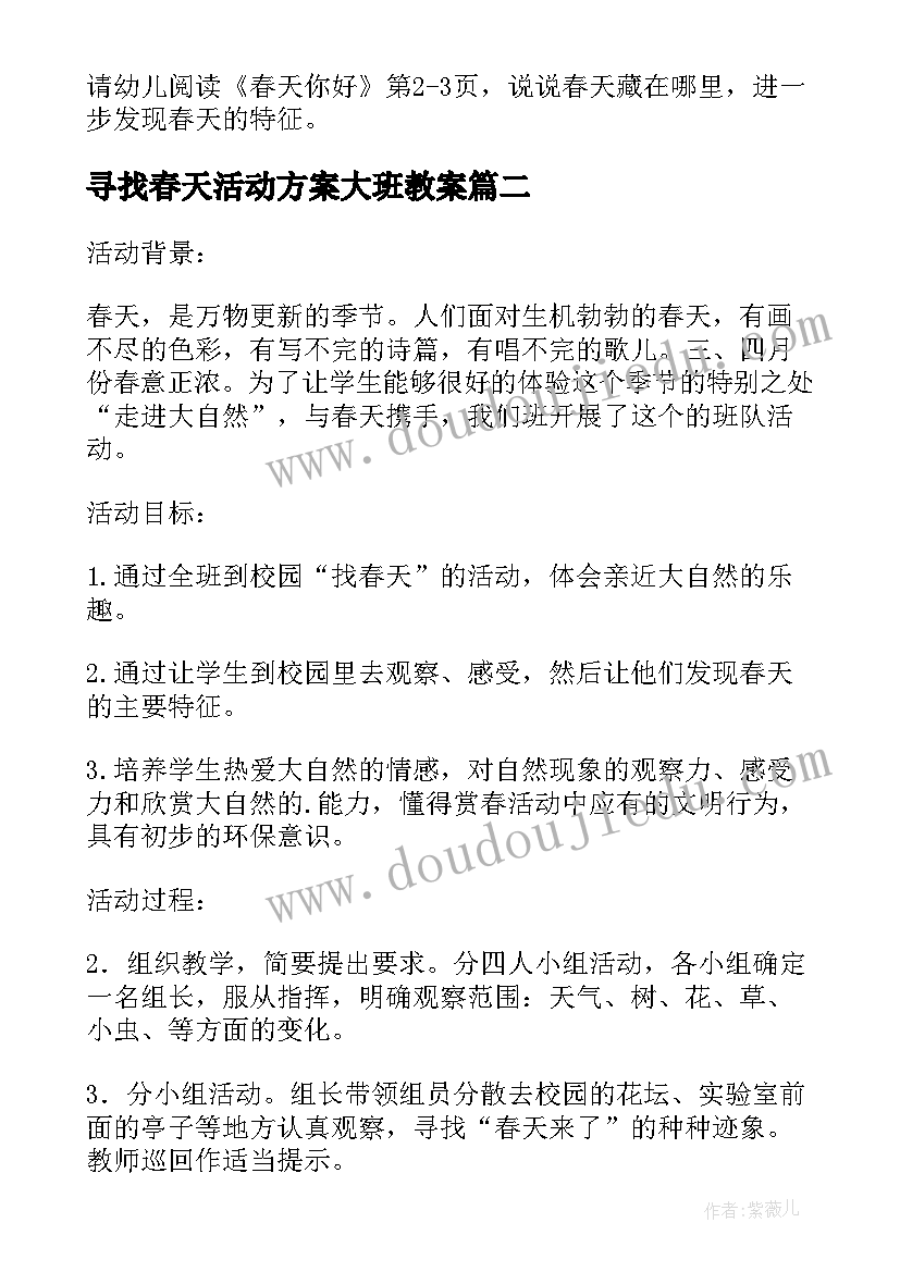 2023年寻找春天活动方案大班教案 寻找春天活动方案大班(实用5篇)