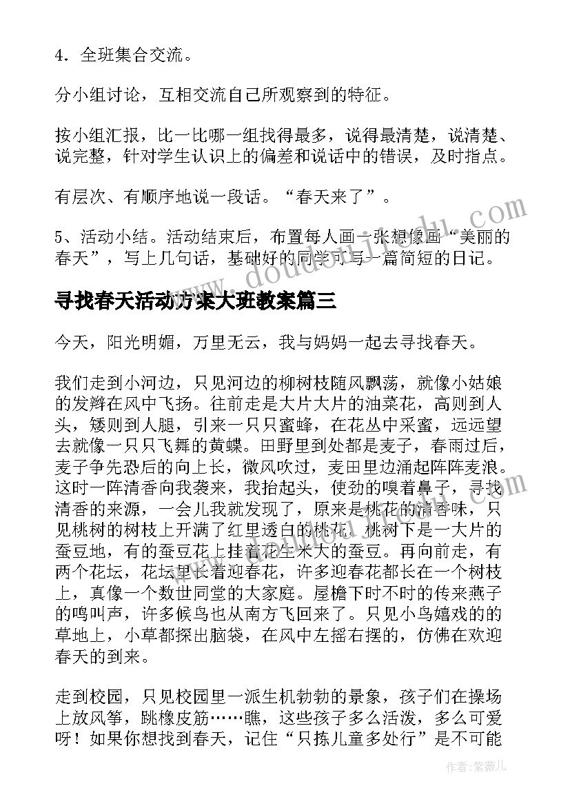 2023年寻找春天活动方案大班教案 寻找春天活动方案大班(实用5篇)