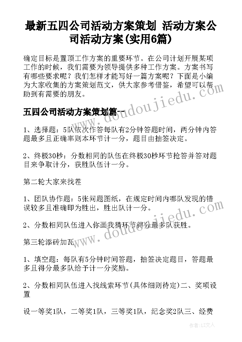 最新五四公司活动方案策划 活动方案公司活动方案(实用6篇)