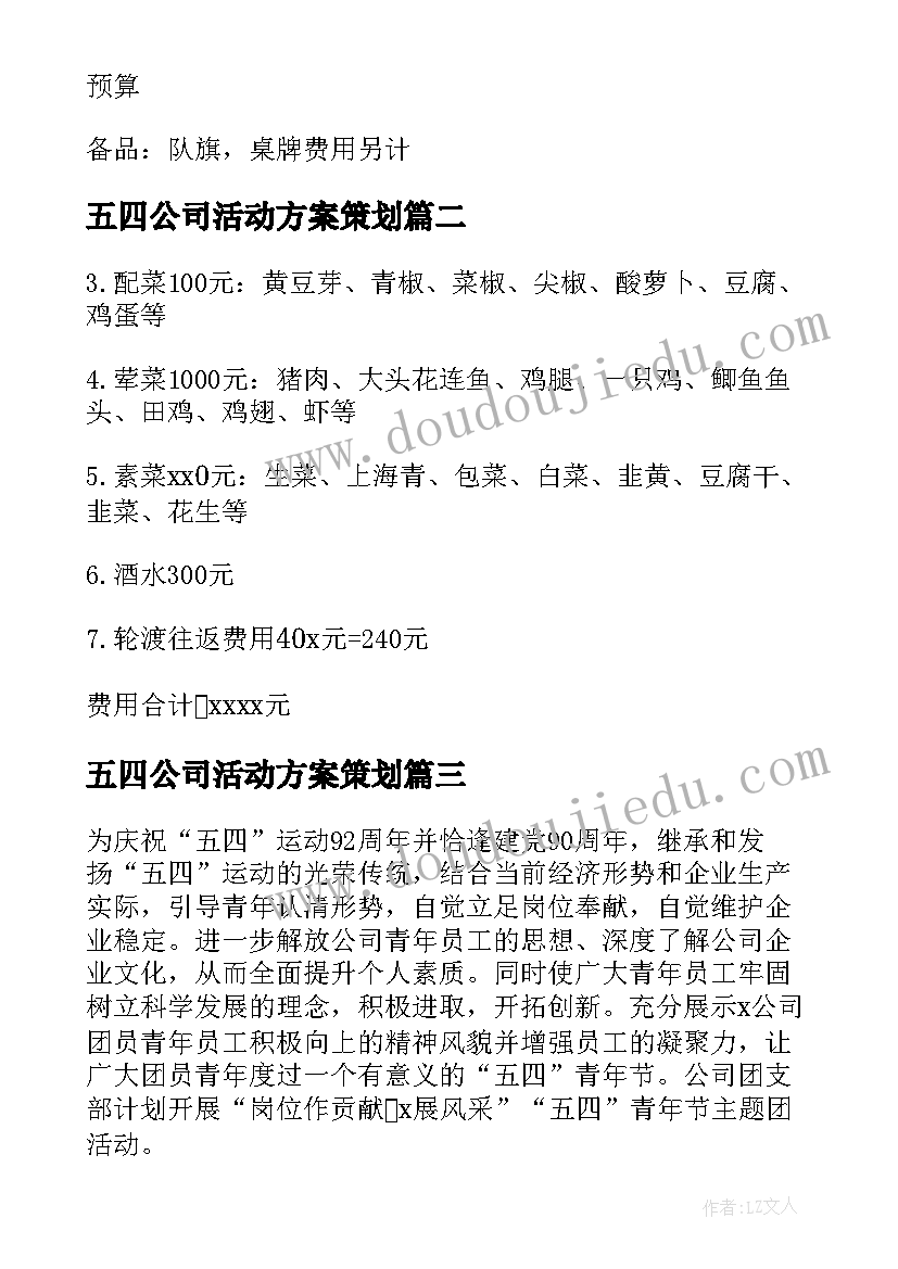 最新五四公司活动方案策划 活动方案公司活动方案(实用6篇)