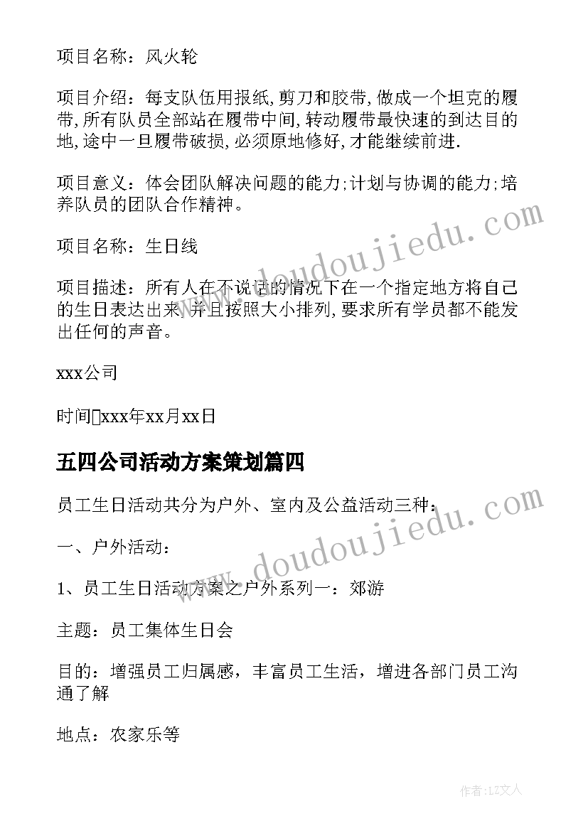 最新五四公司活动方案策划 活动方案公司活动方案(实用6篇)